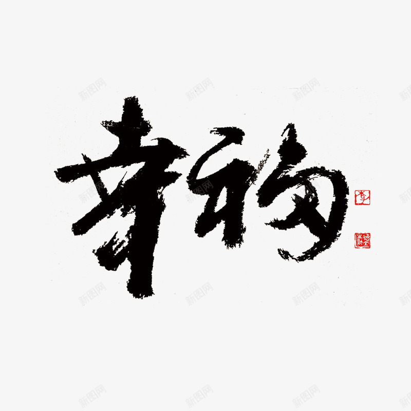 幸福书法毛笔字png免抠素材_新图网 https://ixintu.com 书法字 幸福 毛笔字 艺术字