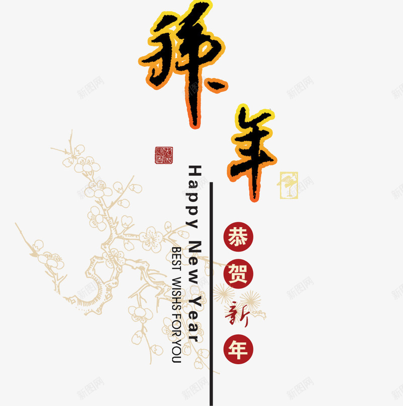 祝福语背后的梅花背景png免抠素材_新图网 https://ixintu.com 印章 排版 梅花背景 祝福语 金色边框 黑色字体