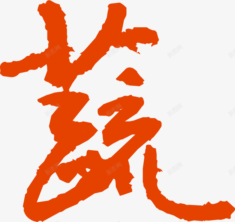 书法毛笔字蔬png免抠素材_新图网 https://ixintu.com PNG 免扣 毛笔字 蔬书法字