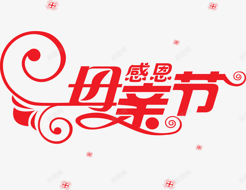 感恩母亲节红色艺术字星光png免抠素材_新图网 https://ixintu.com 妈妈谢谢你 感恩 星光 母亲节 红色 艺术