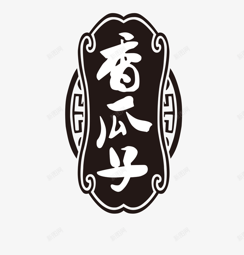 香瓜子装饰png免抠素材_新图网 https://ixintu.com 传统牌匾 牌匾 装饰 香瓜子