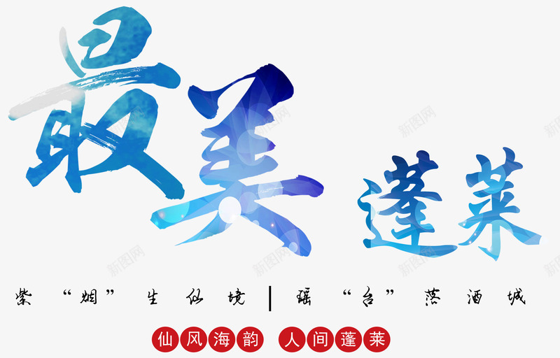 最美蓬莱旅行主题艺术字png免抠素材_新图网 https://ixintu.com 旅行 旅行主题 旅行主题艺术字