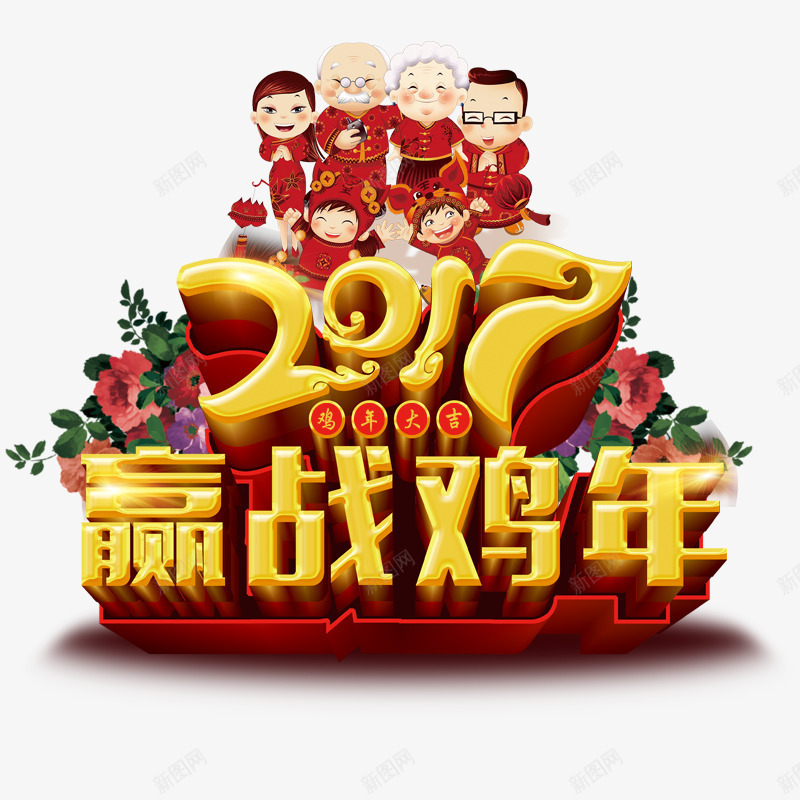 2017赢战鸡年psd免抠素材_新图网 https://ixintu.com 2017年 一大家人 喜庆洋洋 新年 红色 红色衣服 鸡年大吉 黄色字体