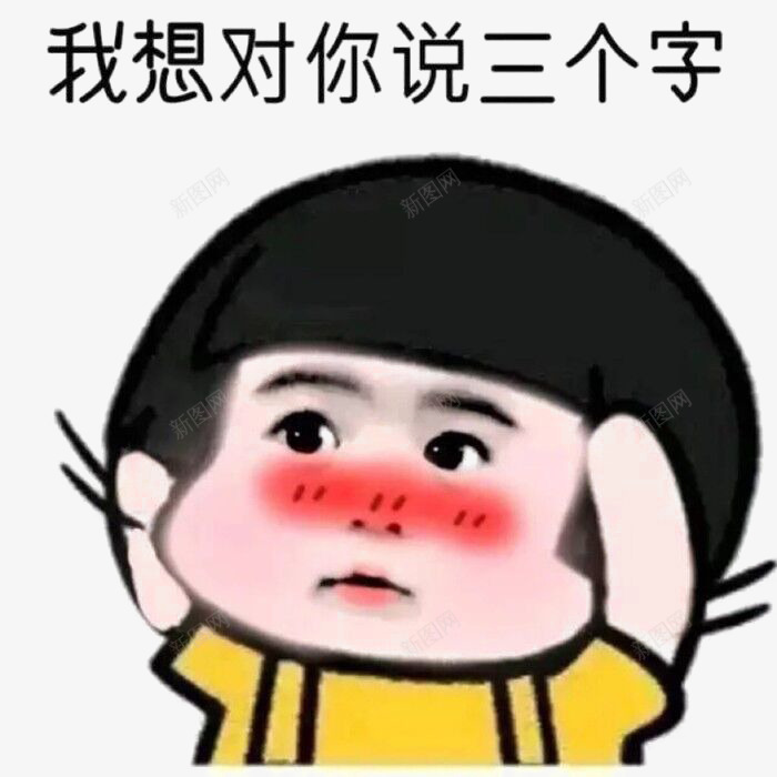 我想对你说三个字png免抠素材_新图网 https://ixintu.com 斗图 网络 网络图片 萌妹子 萌娃 调侃