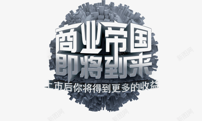 商业帝国即将到来psd免抠素材_新图网 https://ixintu.com 上市后你将得到更多的收益 商业帝国即将到来 城市建筑 立体 银灰色