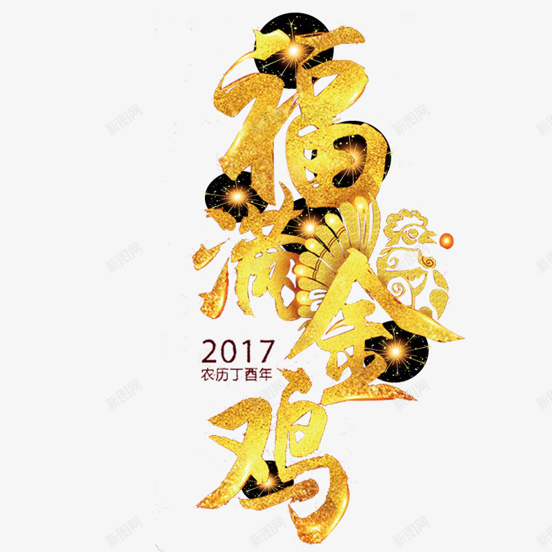 福满金鸡艺术字png免抠素材_新图网 https://ixintu.com 2017 烫金 福满金鸡 鸡年素材