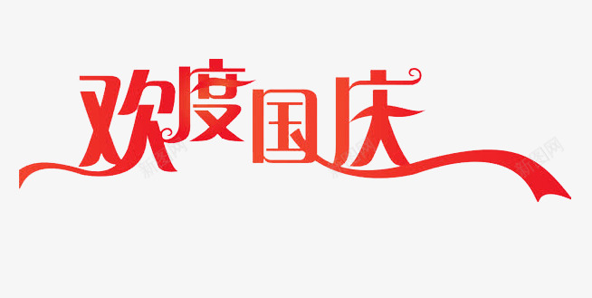 欢度国庆png免抠素材_新图网 https://ixintu.com 十一扁平艺术字 欢度国庆艺术字 红色国庆艺术字