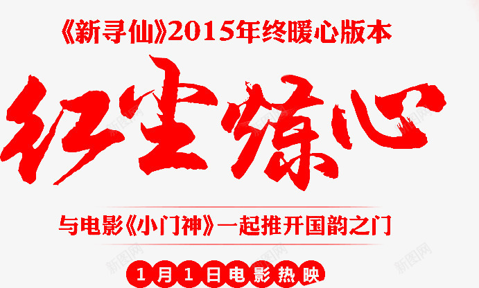 毛笔字红尘炼心png免抠素材_新图网 https://ixintu.com 毛笔字 红尘
