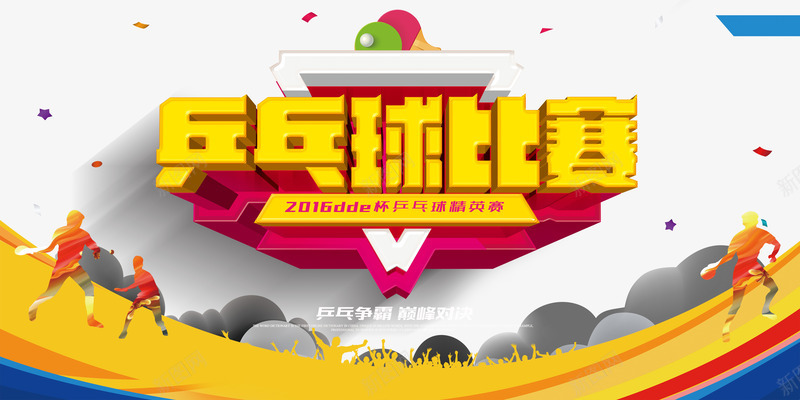 乒乓球比赛png免抠素材_新图网 https://ixintu.com 乒乓球 乒乓球宣传 广告 比赛 海报 运动