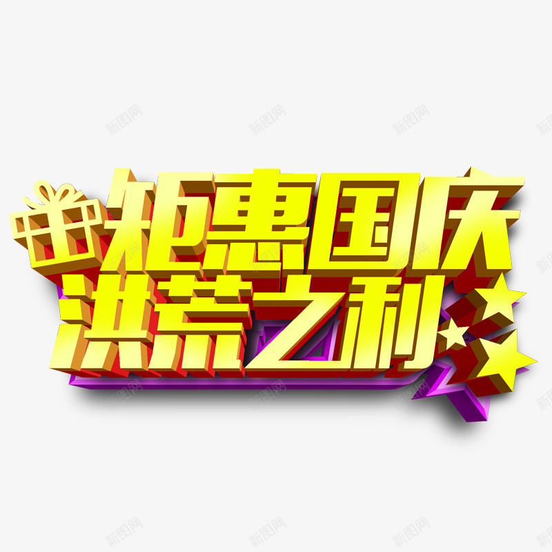 钜惠国庆洪荒之力png免抠素材_新图网 https://ixintu.com PNG素材 五角星 艺术字 钜惠国庆洪荒之力