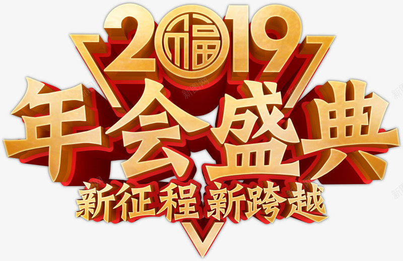 2019年会盛典png免抠素材_新图网 https://ixintu.com 2019 主题字元素 年会 新征程 盛典 福字 艺术字
