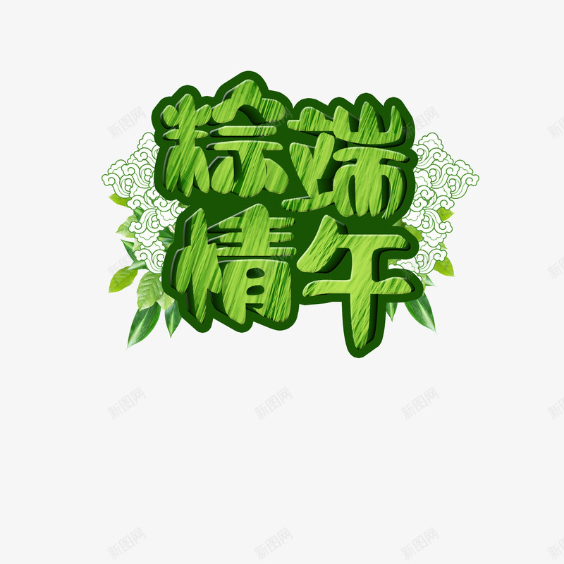 粽情端午艺术字元素体图psd免抠素材_新图网 https://ixintu.com 主题艺术字 云纹 端午 粽情端午艺术字