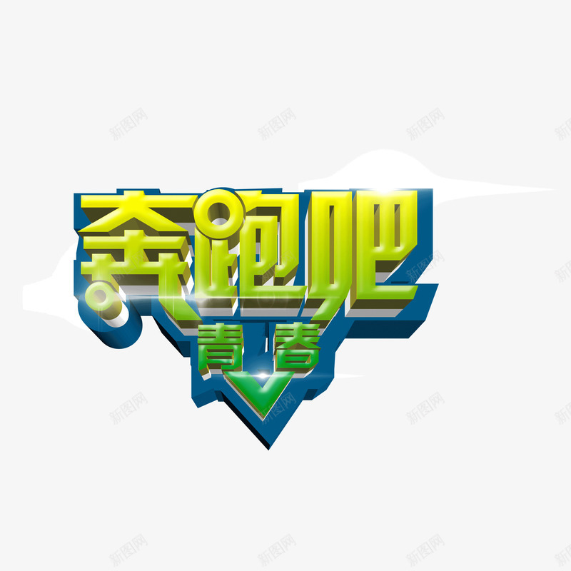 奔跑青春绿色字体png免抠素材_新图网 https://ixintu.com 立体字 致青春 金黄色字体