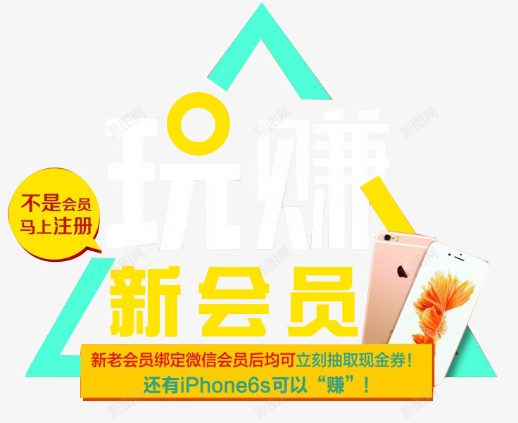 会员注册png免抠素材_新图网 https://ixintu.com 会员 会员注册 抽奖 新会员 注册 注册会员 玩赚 艺术字