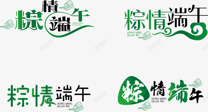 五月初五端午节字体png免抠素材_新图网 https://ixintu.com 五月初五 屈原 比赛 淘宝海报 电商 端午 端午字体 端午海报 端午艺术字 端午设计模板 粽子 粽情 龙舟