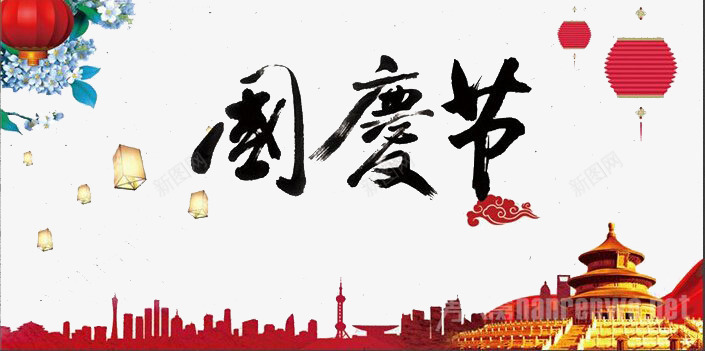国庆场景海报png免抠素材_新图网 https://ixintu.com 喜庆 国庆节 红色 节日元素