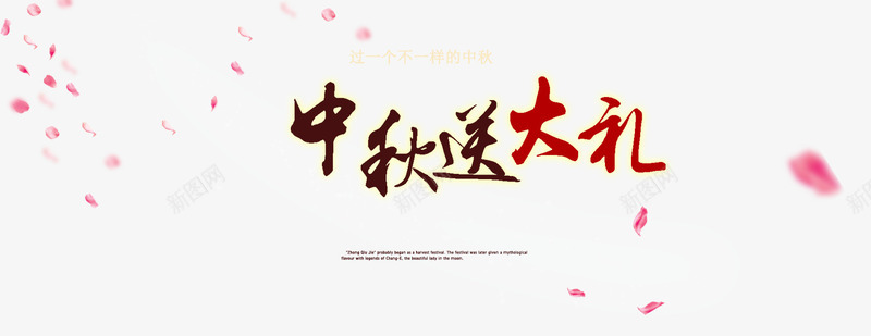 中秋送大礼png免抠素材_新图网 https://ixintu.com 中秋佳节 中秋促销 中秋月 中秋节 中秋送大礼 团圆夜 月亮 月夜 月饼 艺术字 花好月圆