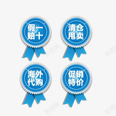 促销标签png免抠素材_新图网 https://ixintu.com 促销特价 假一赔十 海外代购 清仓甩卖