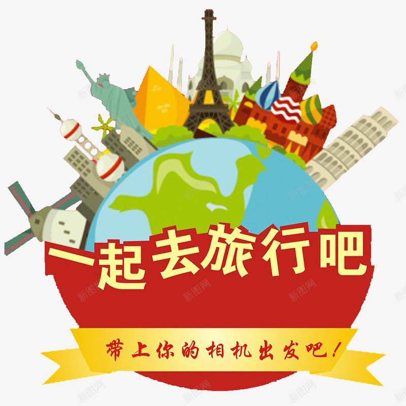 一起去旅行吧png免抠素材_新图网 https://ixintu.com 一起去旅行吧 出行 旅游 旅行 环游世界