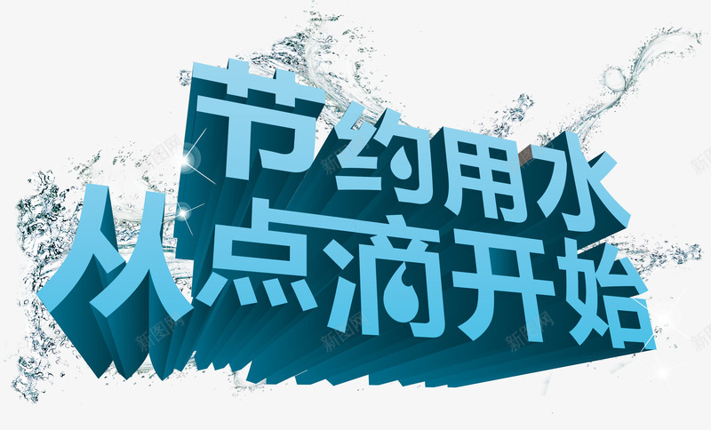 节约用水从点滴开始厕所标语png免抠素材_新图网 https://ixintu.com 从点滴开始 厕所标语 水花 省水 艺术字 节约用水 蓝色