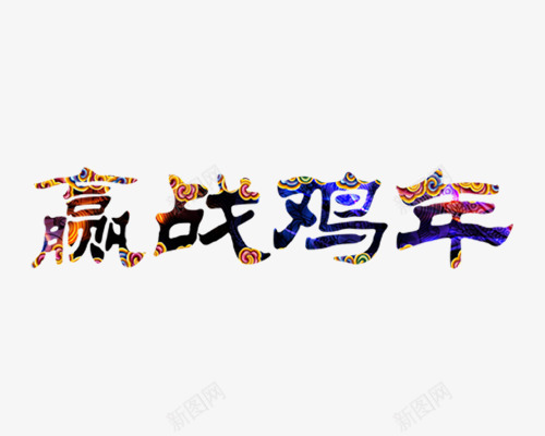 赢战鸡年文字png免抠素材_新图网 https://ixintu.com 文字 新年 艺术字 鸡年