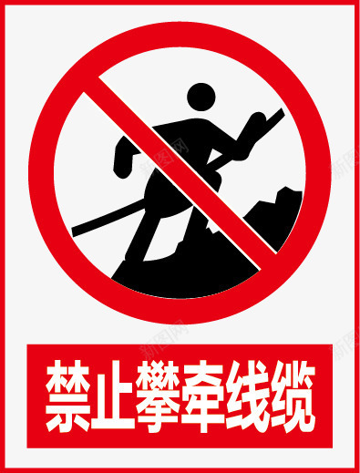 禁止攀牵线缆矢量图图标ai_新图网 https://ixintu.com 公共信息标志 公共标识标记 标示牌 矿山安全标志 矢量图