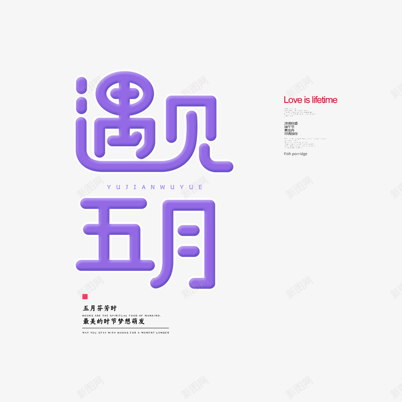 遇见五月字体元素psd免抠素材_新图网 https://ixintu.com 主题文案元素 初夏 文案排版 艺术字元素 遇见五月