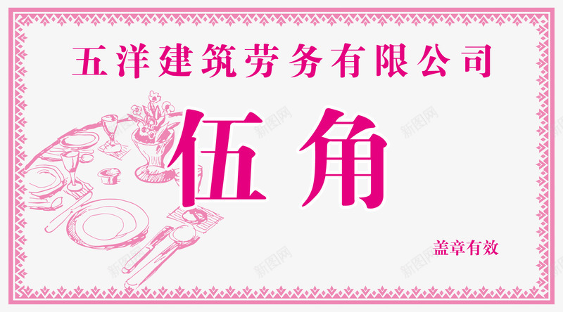 建筑劳务公司饭票png免抠素材_新图网 https://ixintu.com 五角 菜票 餐票 饭票