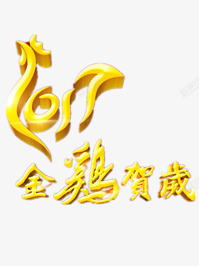 金鸡贺岁png免抠素材_新图网 https://ixintu.com 新年专用 通用装饰 金色 鸡年