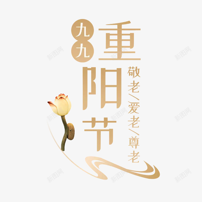 节日字体九九重阳字体png免抠素材_新图网 https://ixintu.com 字体 节日 设计 重阳