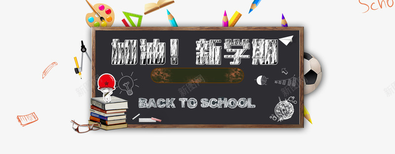 开学季背景png免抠素材_新图网 https://ixintu.com 书本 卡通 开学 开学季 手绘 海报banner 用品 童趣 调色盘 足球 黑板