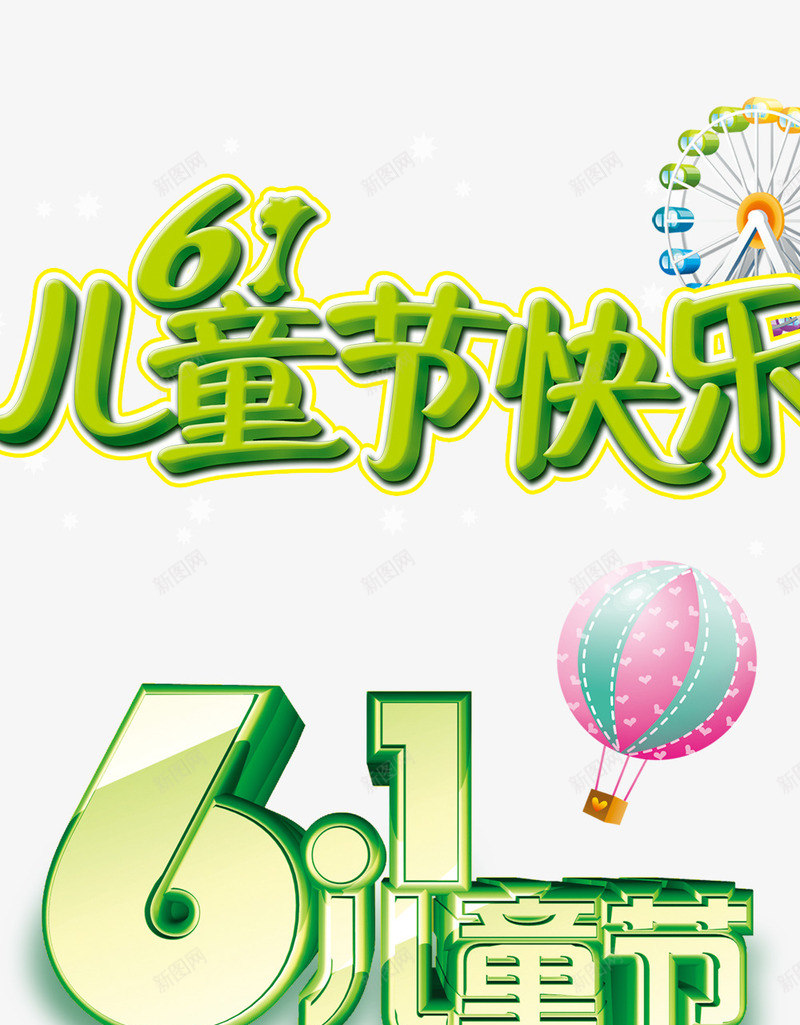 儿童节标题png免抠素材_新图网 https://ixintu.com 61儿童节标题 儿童节创意字体 儿童节标题 儿童节素材 儿童节艺术字