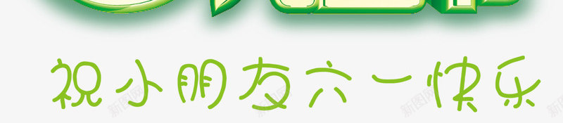 儿童节标题png免抠素材_新图网 https://ixintu.com 61儿童节标题 儿童节创意字体 儿童节标题 儿童节素材 儿童节艺术字