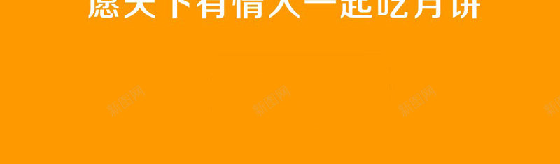 吃psd免抠素材_新图网 https://ixintu.com 中秋 中秋节 优惠 促销 八月十五 团圆 嫦娥 字体 打折 折扣 排版 文字 月亮 月兔 活动 艺术字 节日 赏月