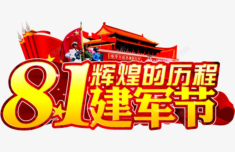 辉煌的历程png免抠素材_新图网 https://ixintu.com 企业发展历程 光辉历程 光辉岁月 光辉的历程 党旗 公司发展历程 历程 天安门 岁月 建军节 成长 成长历程 文化 红旗 辉煌