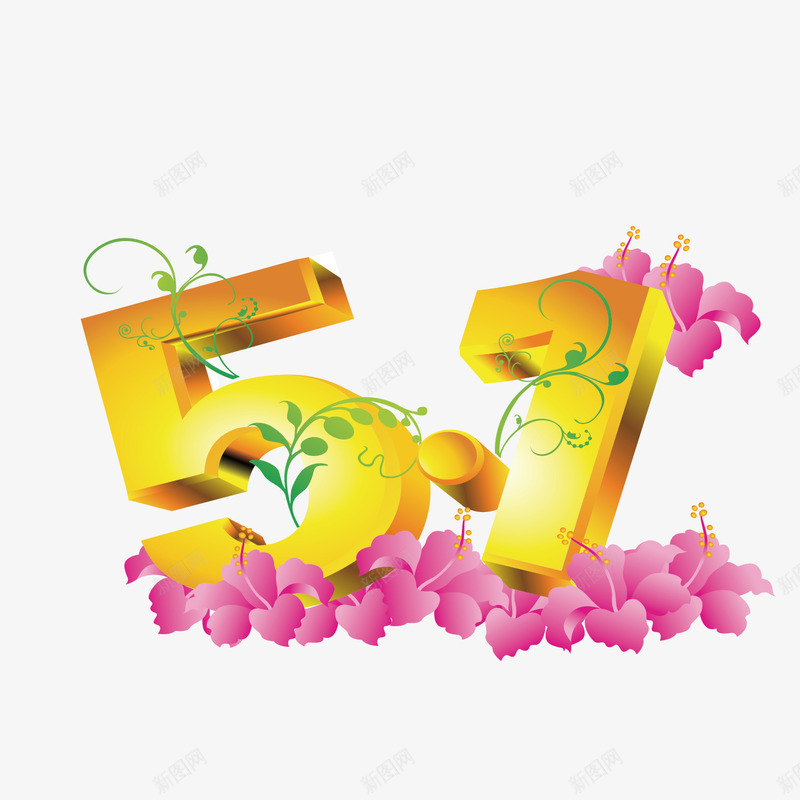 51立体艺术字体png免抠素材_新图网 https://ixintu.com 五一 五一创意装饰字体 五一艺术字 创意字设计 劳动节 劳动节海报字体 字体设计 海报字体 矢量艺术字体 节日 装饰字体