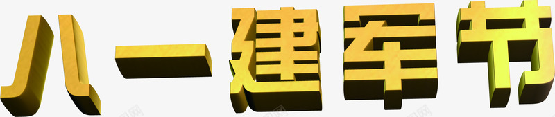 八一建军节黄色立体字png免抠素材_新图网 https://ixintu.com 八一 建军节 立体 设计 黄色