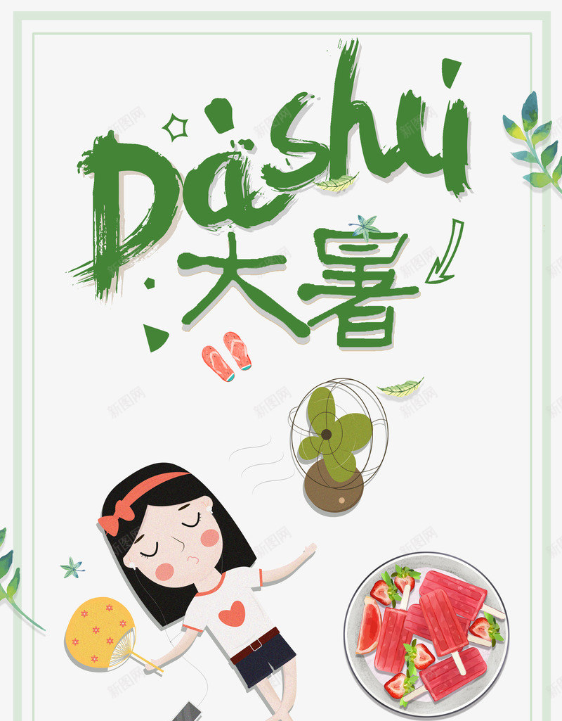 大暑卡通海报元素psd_新图网 https://ixintu.com 人物 卡通元素 大暑 手绘叶子 节气 风扇
