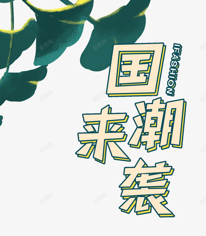 国潮来袭树叶绿色叶子psd免抠素材_新图网 https://ixintu.com 国潮 新图网 来袭 树叶 绿色叶子