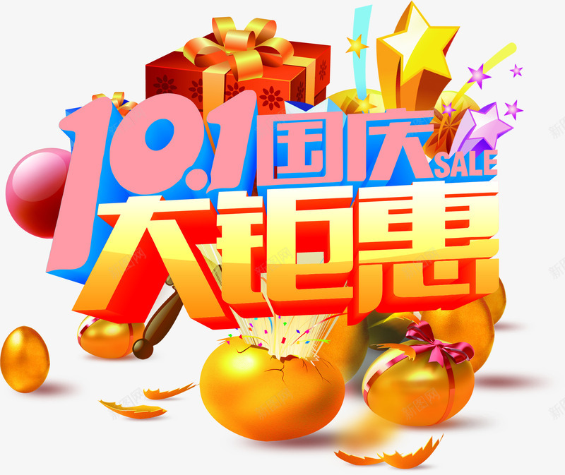 101国庆大钜惠砸金蛋主题活动png免抠素材_新图网 https://ixintu.com 10 主题 国庆 活动