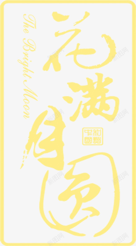 花满月圆黄色月饼包装中秋png免抠素材_新图网 https://ixintu.com 中秋 包装 月饼 满月 黄色