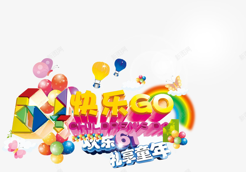 欢乐61礼享童年儿童节六一png免抠素材_新图网 https://ixintu.com 61 儿童节 六一 六一儿童节 欢乐 童年