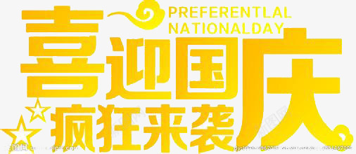 喜迎国庆疯狂来袭png免抠素材_新图网 https://ixintu.com 创意 国庆 简约 艺术字