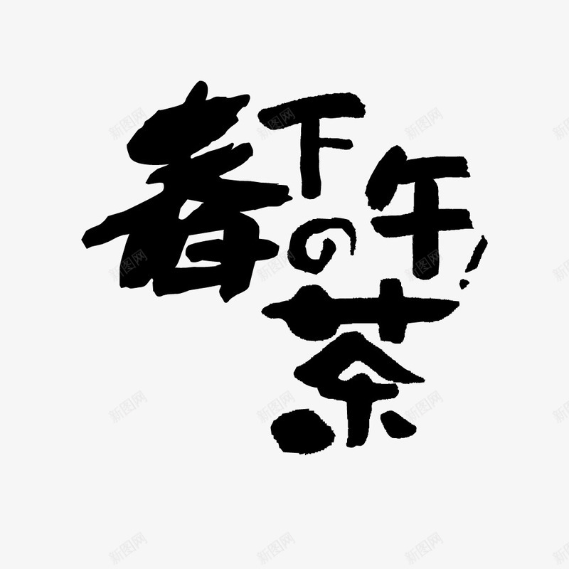 手写毛笔下午茶字体矢量图ai免抠素材_新图网 https://ixintu.com 下午茶 字体 手写 毛笔 矢量图