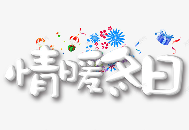 情暖冬日png免抠素材_新图网 https://ixintu.com 下雪 丝带 冬天 情暖冬日艺术字 白色 雪人 雪球 雪花