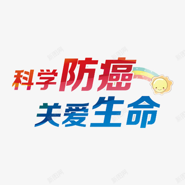 科学防癌关爱生命png免抠素材_新图网 https://ixintu.com 关爱生命 字体 手绘 抗癌 红色 艺术字 蓝色 防癌