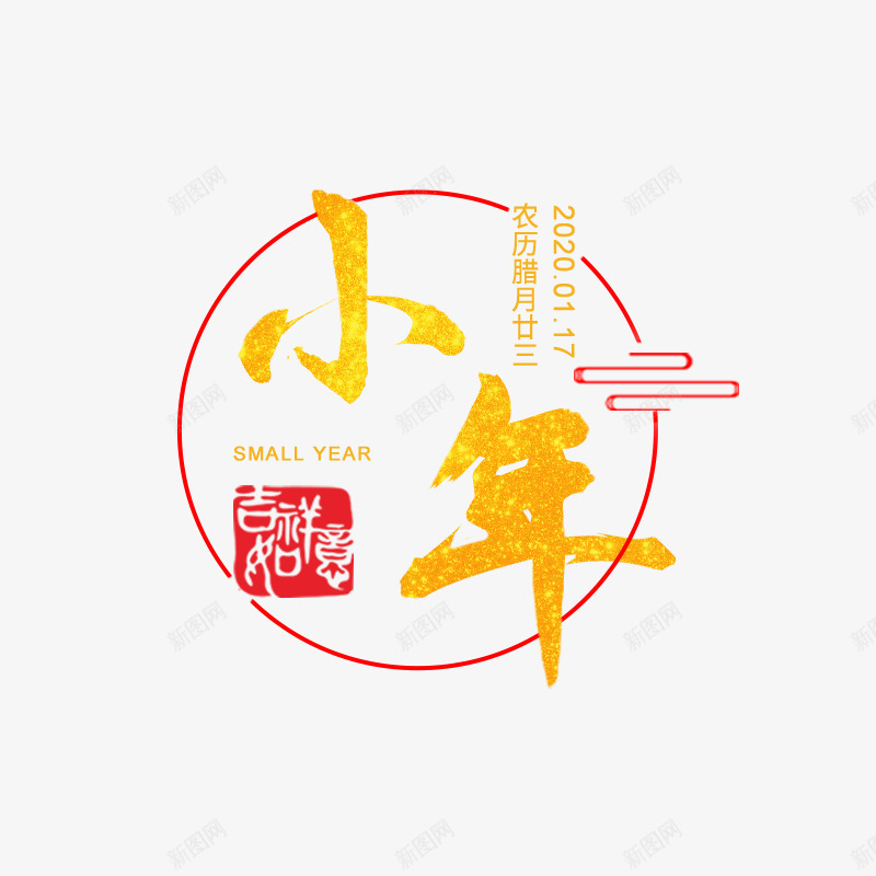 小年喜庆psd免抠素材_新图网 https://ixintu.com 免抠图 小年 红色 过节