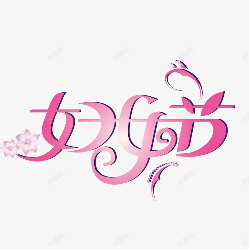 38女神节png免抠素材_新图网 https://ixintu.com 38 妇女节 粉色 艺术字 女王节 快乐 免扣素材