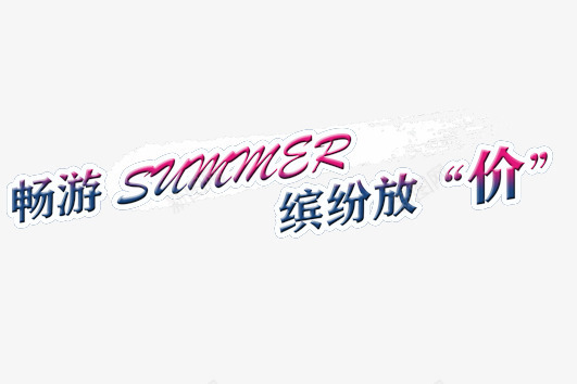 畅游夏天缤纷放价png免抠素材_新图网 https://ixintu.com 促销 夏天 彩色 海报 艺术字 装饰