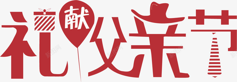 礼献父亲节文案矢量图ai免抠素材_新图网 https://ixintu.com 卡通文案 插图 父亲节文案 矢量图 送礼